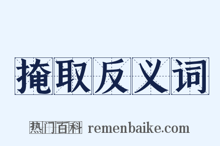 掩取反义词是什么意思的图片